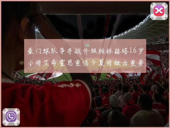 豪门球队争夺战升级柏林赫塔16岁小将艾希霍恩重伤今夏将做出重要决定