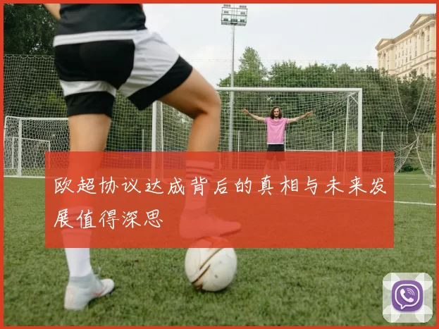 欧超协议达成背后的真相与未来发展值得深思