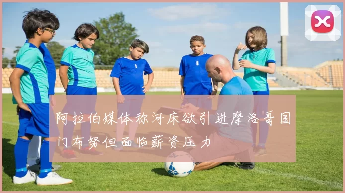 阿拉伯媒体称河床欲引进摩洛哥国门布努但面临薪资压力