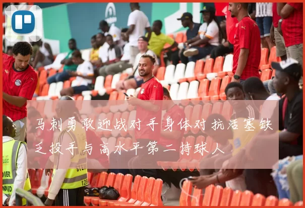 马刺勇敢迎战对手身体对抗活塞缺乏投手与高水平第二持球人